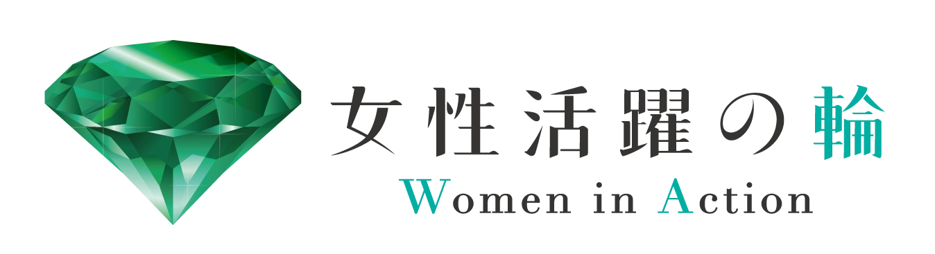 女性活躍の輪