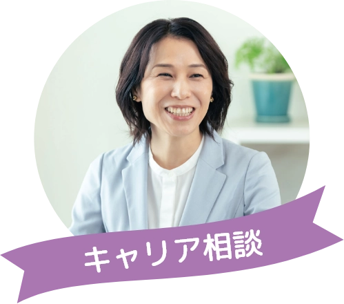 キャリア相談