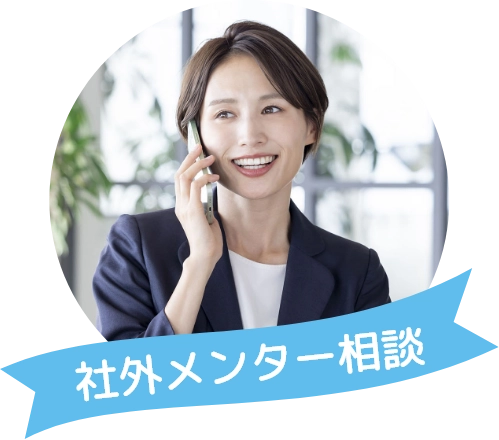 社外メンター相談