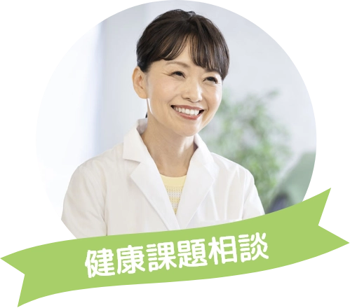 健康課題相談