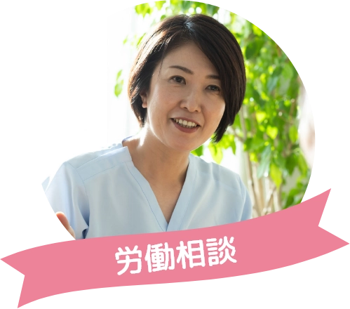 労働相談