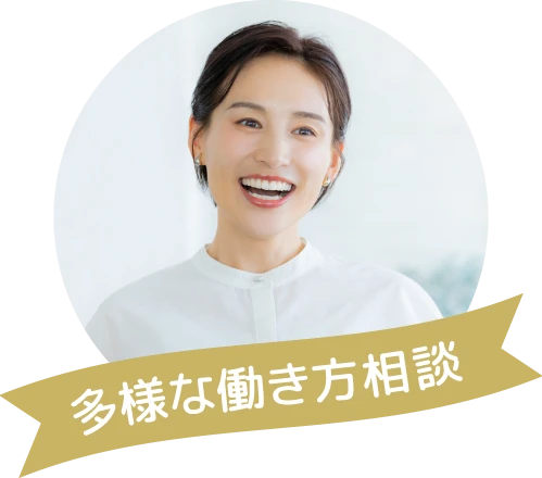 多様な働き方相談