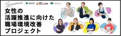 女性の活躍推進に向けた職場環境改善プロジェクト