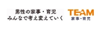 TEAM 家事・育児 〜男性の家事・育児 みんなで考え変えていく！〜