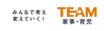 みんなで考え変えていく！ TEAM 家事・育児