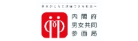 内閣府男女共同参画局