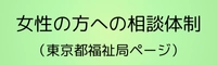 東京都女性相談支援センター