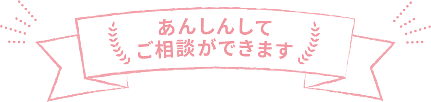あんしんしてご相談ができます