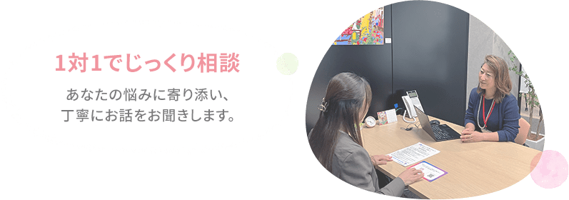 1対1でじっくり相談