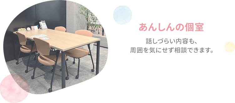 あんしんの個室