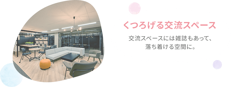 くつろげる交流スペース