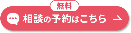 無料 相談の予約はこちら