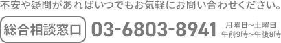 総合相談窓口 03-6803-8941 月曜日〜土曜日 午前9時〜午後8時