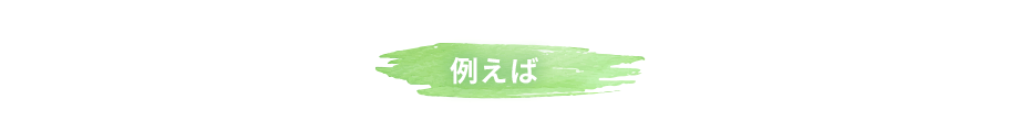 例えば