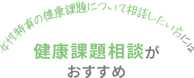 女性特有の健康課題について相談したい方には、健康課題相談がおすすめ