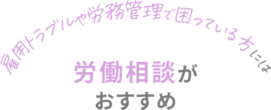雇用トラブルや労務管理で困っている方には、労働相談がおすすめ