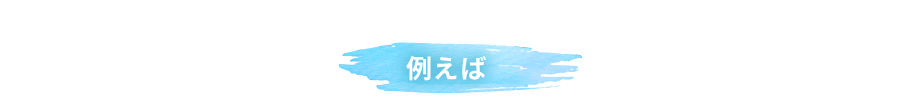 例えば