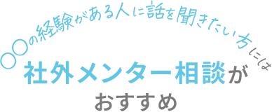 ○○の経験がある人に話を聞きたい方には、メンター相談がおすすめ