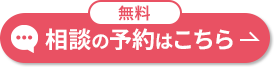 無料 相談の予約はこちら