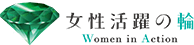 女性活躍の輪 Women in Action