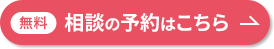 無料 相談の予約はこちら