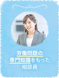 労働問題の専門知識をもった相談員