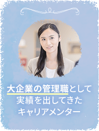 大企業の管理職として実績を出してきたキャリアメンター