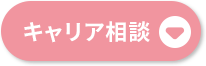 キャリア相談