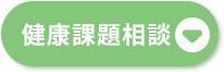健康課題相談