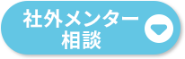 社外メンター相談