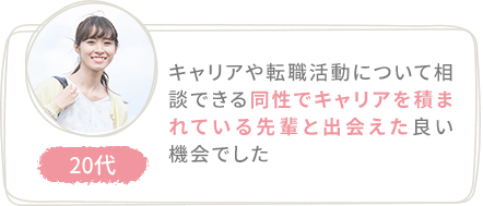 キャリアや転職活動について相談できる同性でキャリアを積まれている先輩と出会えた良い機会でした