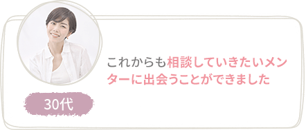 これからも相談していきたいメンターに出会うことができました