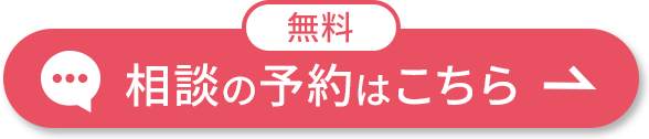 無料 相談の予約はこちら