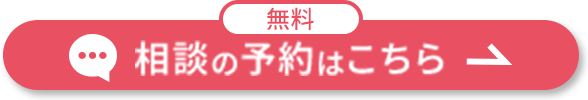 無料 相談の予約はこちら