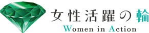 女性活躍の輪 Women in Action