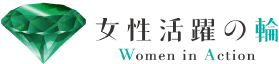 女性活躍の輪