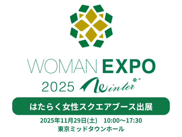 2025/11/29(土)WOMAN EXPO 2025 Winterにはたらく女性スクエアがブース