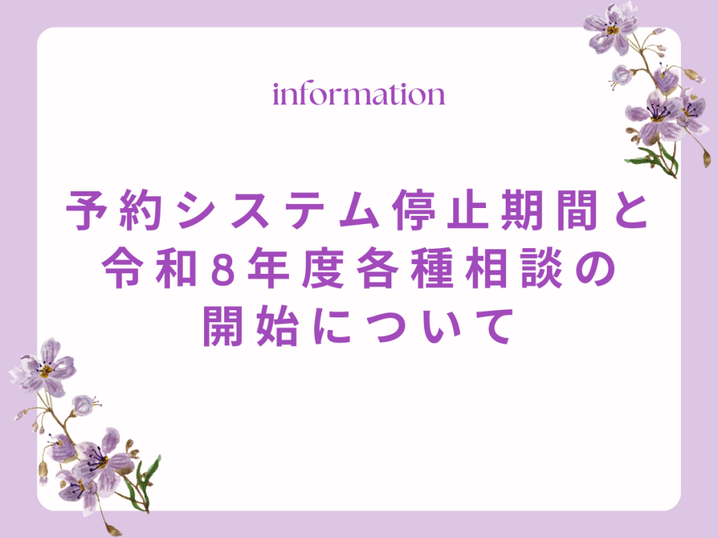 【重要】予約システム停止期間と令和8年度各種相談の開始について - はたらく女性スクエア