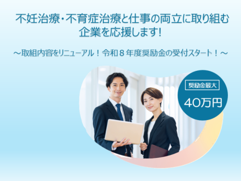 不妊治療・不育症治療と仕事の両立に取り組む企業を応援します！